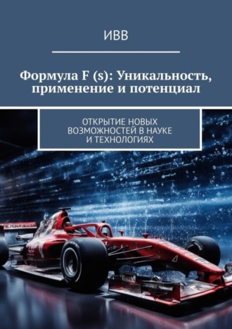 Обложка книги «Формула F (s): Уникальность, применение и потенциал. Открытие новых возможностей в науке и технологиях»