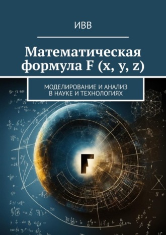 Обложка книги «Математическая формула F (x, y, z). Моделирование и анализ в науке и технологиях»