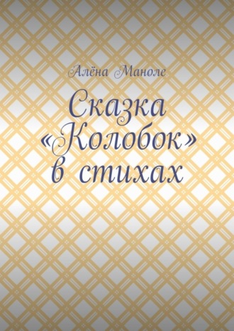 Обложка книги «Сказка «Колобок» в стихах»