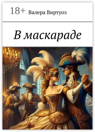 Обложка книги «В маскараде»