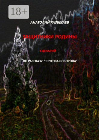 Обложка книги «Защитники Родины. Сценарий по рассказу «Круговая оборона»»