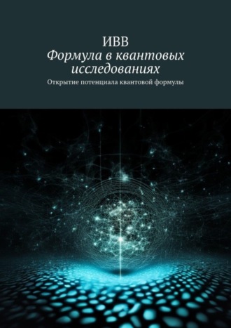 Обложка книги «Формула в квантовых исследованиях. Открытие потенциала квантовой формулы»