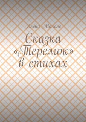 Обложка книги «Сказка «Теремок» в стихах»