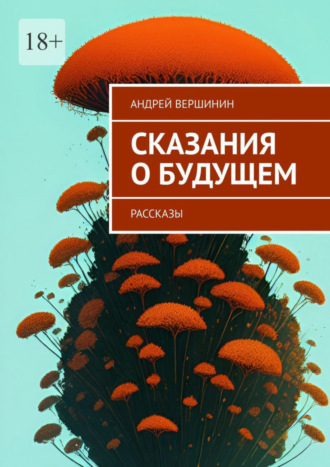 Андрей Вершинин. Сказания о будущем. Рассказы