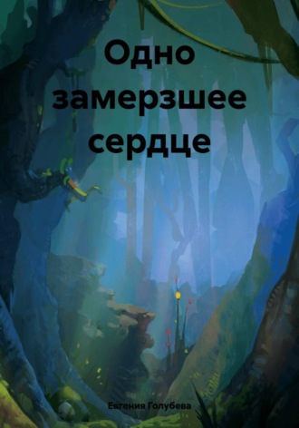 Обложка книги «Одно замерзшее сердце»