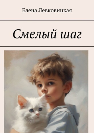 Обложка книги «Смелый шаг»