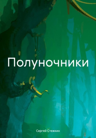 Обложка книги «Полуночники»