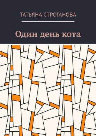 Обложка книги «Один день кота»