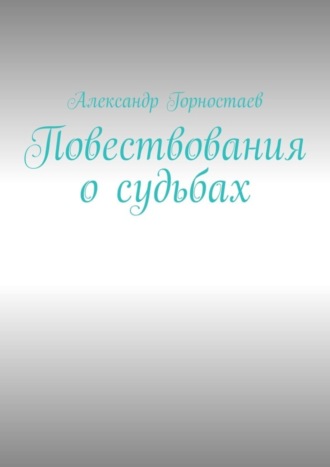 Александр Горностаев. Повествования о судьбах