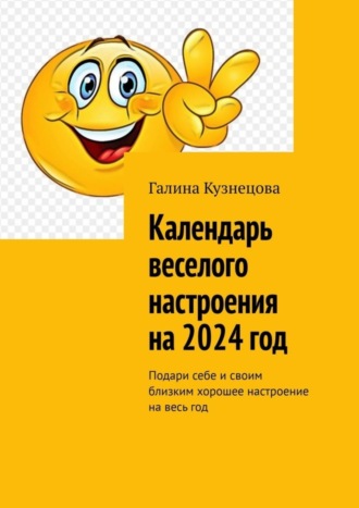 Галина Кузнецова. Календарь веселого настроения на 2024 год. Подари себе и своим близким хорошее настроение на весь год