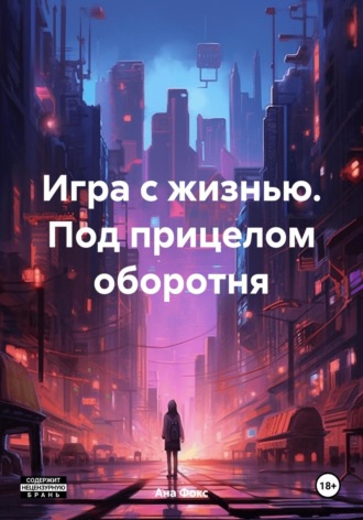 Обложка книги «Игра с жизнью. Под прицелом оборотня»