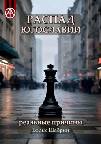 Борис Шабрин. Распад Югославии. Реальные причины