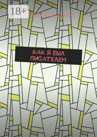Обложка книги «Как я был писателем»