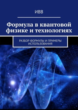 ИВВ. Формула в квантовой физике и технологиях. Разбор формулы и примеры использования