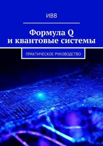 Обложка книги «Формула Q и квантовые системы. Практическое руководство»