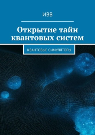 Обложка книги «Открытие тайн квантовых систем. Квантовые симуляторы»