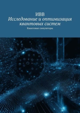 Обложка книги «Исследование и оптимизация квантовых систем. Квантовые симуляторы»
