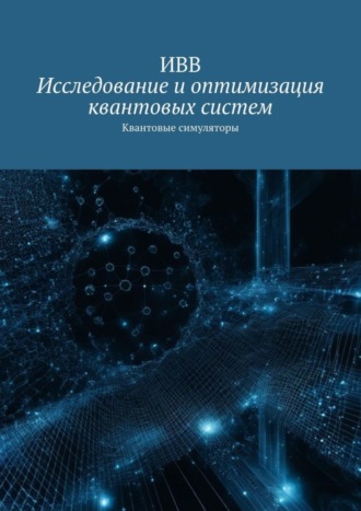 ИВВ. Исследование и оптимизация квантовых систем. Квантовые симуляторы