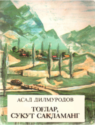 Дилмурод Асад. Тоғлар-сукут-сақламанг