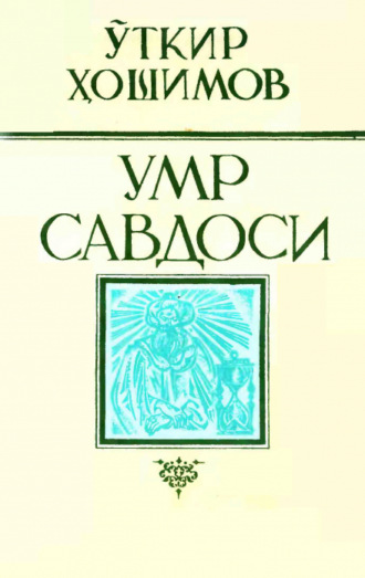 Хошимов Уткир. Умр савдоси сайланма 2-жилдлик