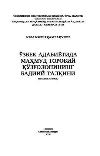 Хамракулов Аъзамжон. Ўзбек адабиётида Маҳмуд Торобий қўзғолонининг бадиий талқини