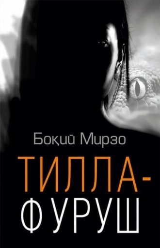 Мирзо Бокий. Тиллафуруш