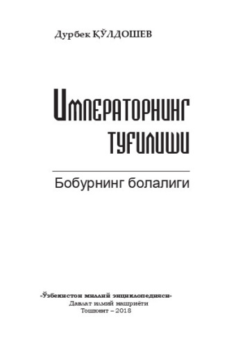 Кулдошев Дурбек. Императорнинг туғилиши