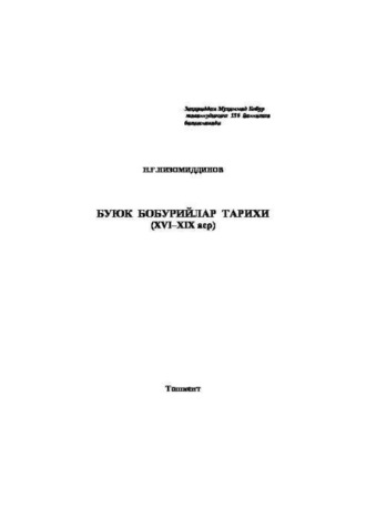 Низомиддинов Н.Г.. Буюк бобурийлар тарихи (XVI–XIX аср)