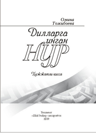 Тожибоева Омина. Дилларга инган нур