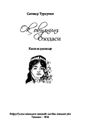 Турсунов Санжар. Оқ овулнинг Озодаси