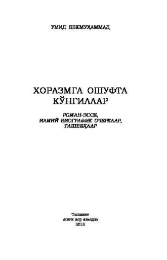 Бекмухаммад Умид. Хоразмга ошуфта кўнгиллар