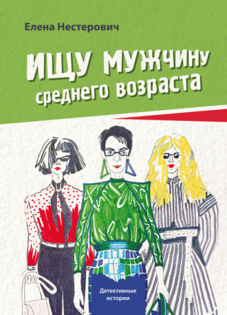 Обложка книги «Ищу мужчину среднего возраста»