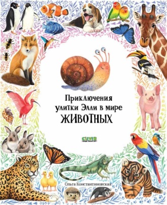 Обложка книги «Приключения улитки Элли в мире животных»