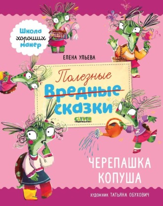Обложка книги «Полезные сказки. Черепашка Копуша»