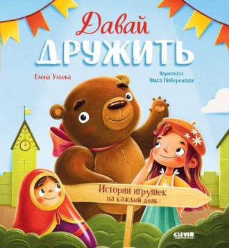 Обложка книги «Давай дружить. Истории игрушек на каждый день»