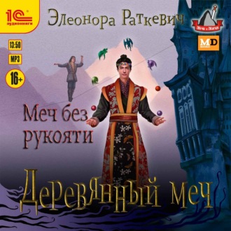 Обложка книги «Меч без рукояти»