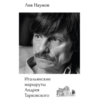 Обложка книги «Итальянские маршруты Андрея Тарковского»