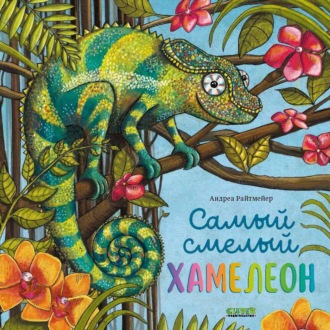 Обложка книги «Самый смелый хамелеон»