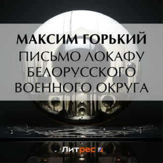 Обложка книги «Письмо ЛОКАФу Белорусского военного округа»