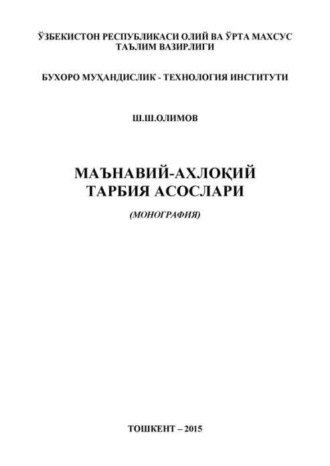 Олимов Ш.Ш.. Маънавий-ахлоқий тарбия асослари