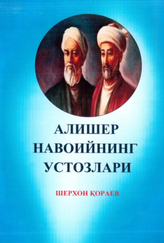 Кораев Шерхон. Алишер Навоийнинг устозлари