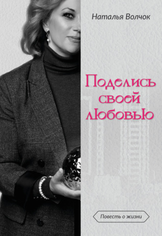 Обложка книги «Поделись своей любовью»