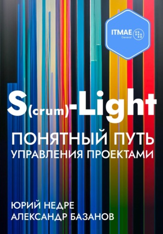 Обложка книги «S(crum)-Light – Понятный путь управления проектами»