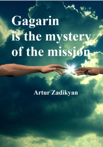 Artur Zadikyan. Gagarin is the mystery of the mission