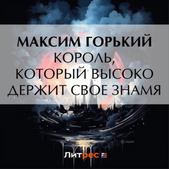 Обложка книги «Король, который высоко держит свое знамя»