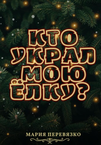 Обложка книги «Кто украл мою ёлку?»