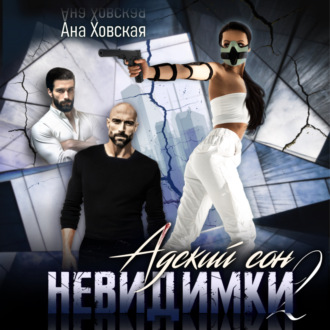 Обложка книги «Адский сон 2. Невидимки»