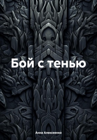 Обложка книги «Бой с тенью»
