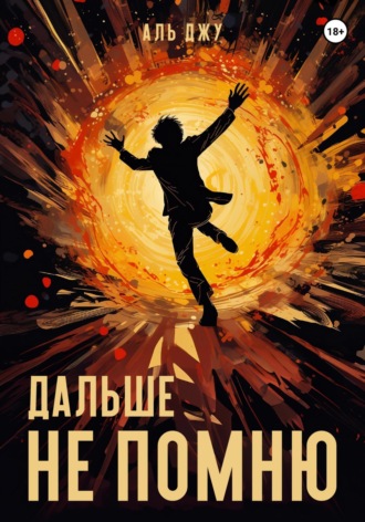 Обложка книги «Дальше не помню»