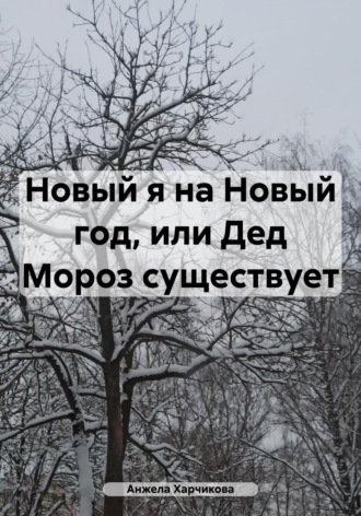 Обложка книги «Новый я на Новый год, или Дед Мороз существует»
